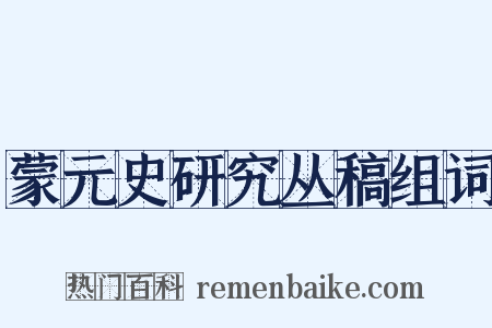 蒙元史研究丛稿组词是什么意思的图片